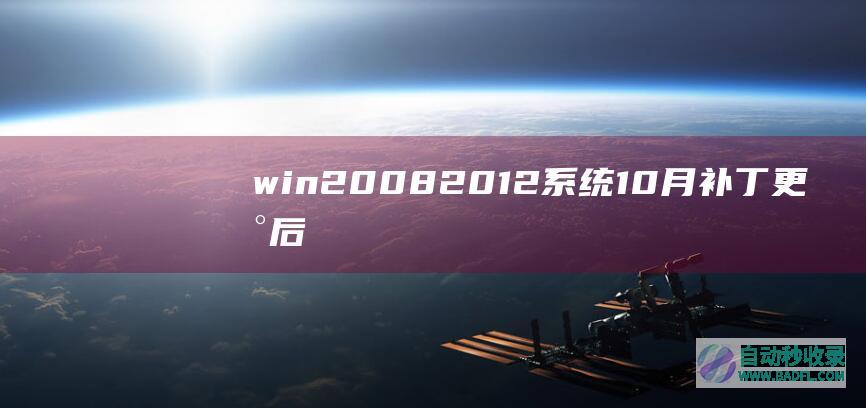 win2008/2012系统10月补丁更新后JET引擎连接excel异常的解决办法