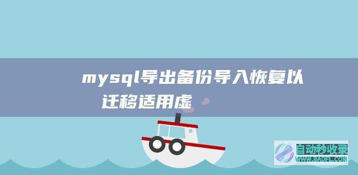 mysql导出备份、导入恢复以及迁移（适用虚拟主机）