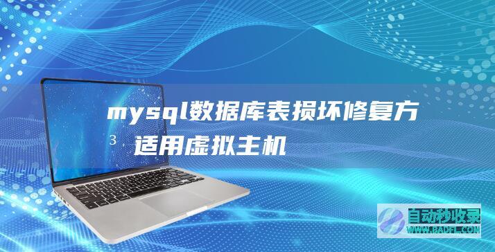 mysql数据库表损坏修复方法（适用虚拟主机）