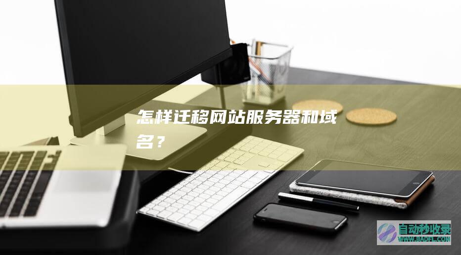 怎样迁移网站服务器和域名？