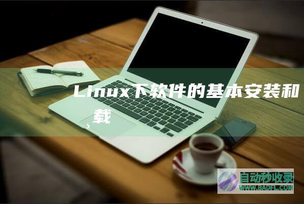 Linux下软件的基本安装和卸载