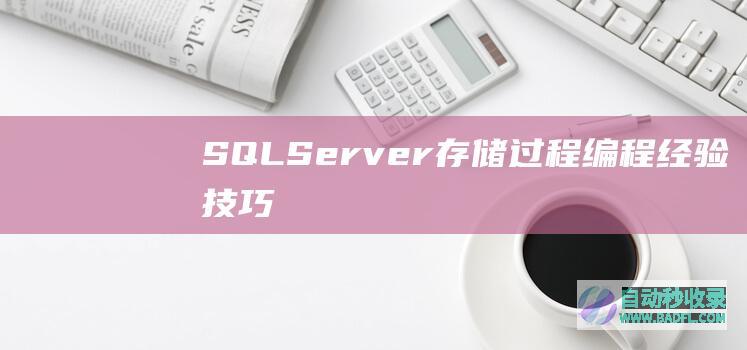 SQLServer存储过程编程经验技巧