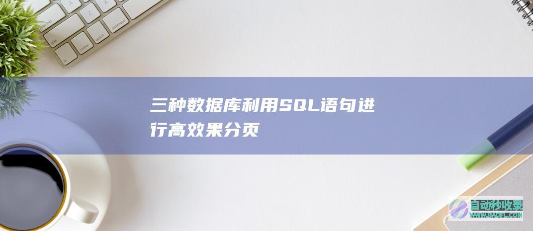 三种数据库利用SQL语句进行高效果分页
