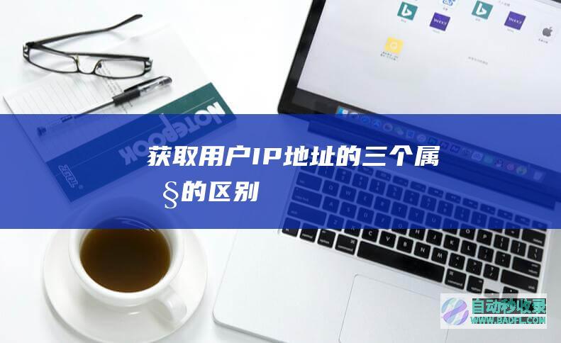 获取用户IP地址的三个属性的区别