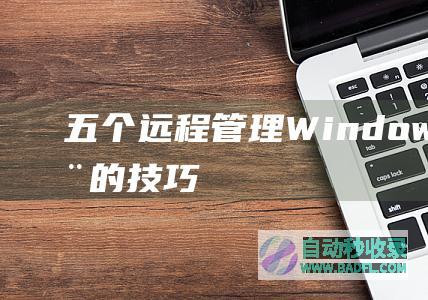 五个远程管理Windows服务器的技巧