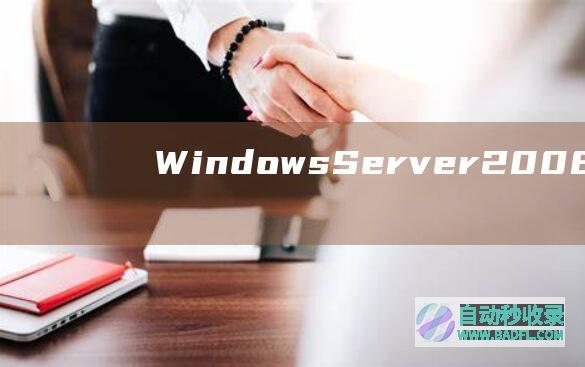 WindowsServer2008文件和目录的备份和还原