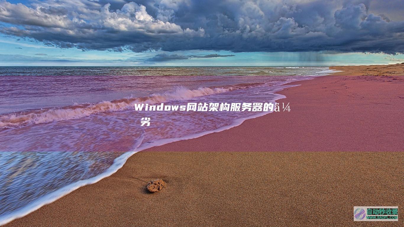 Windows网站架构服务器的优劣