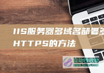 IIS服务器多域名部署多个HTTPS的方法