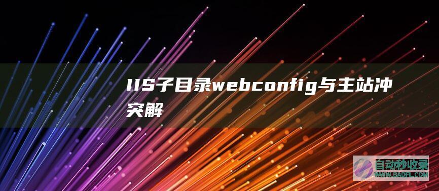 IIS子目录web.config与主站冲突解决方法