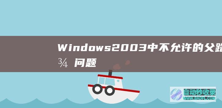 Windows2003中不允许的父路径问题