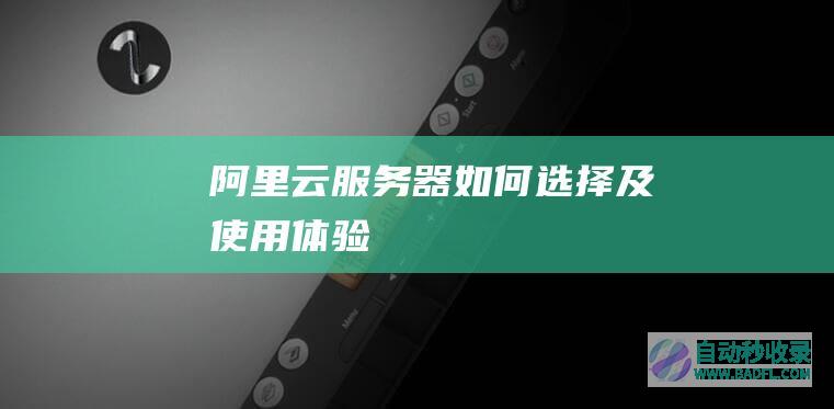 阿里云服务器如何选择及使用体验！