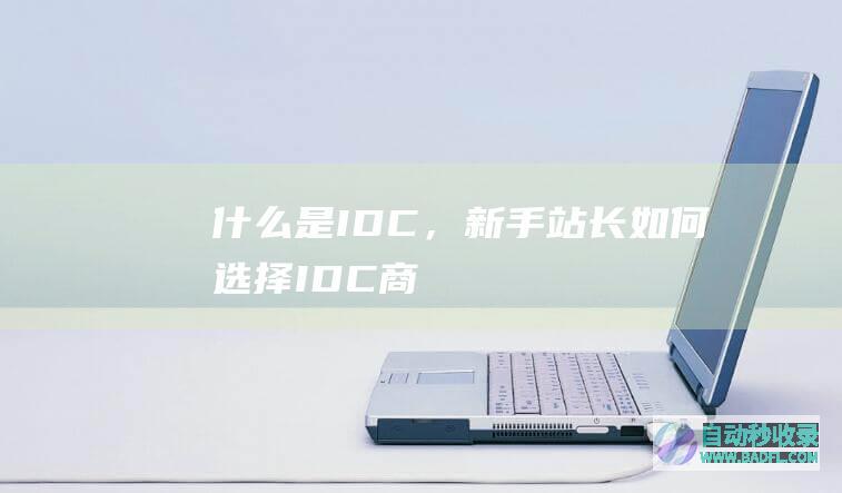 什么是IDC，新手站长如何选择IDC商