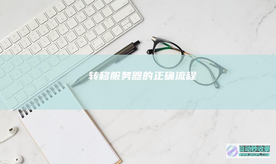 转移服务器的正确流程