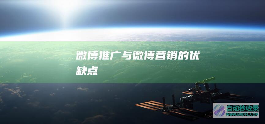 微博推广与微博营销的优缺点
