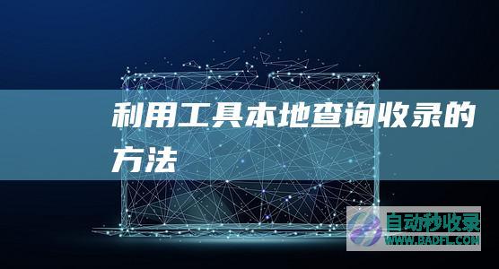 利用工具本地查询收录的方法