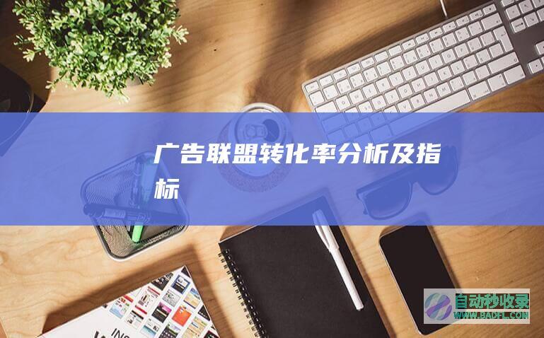 广告联盟转化率分析及指标