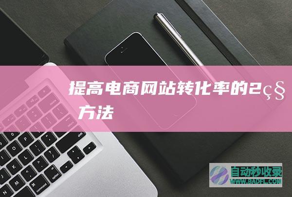 提高电商网站转化率的2种方法