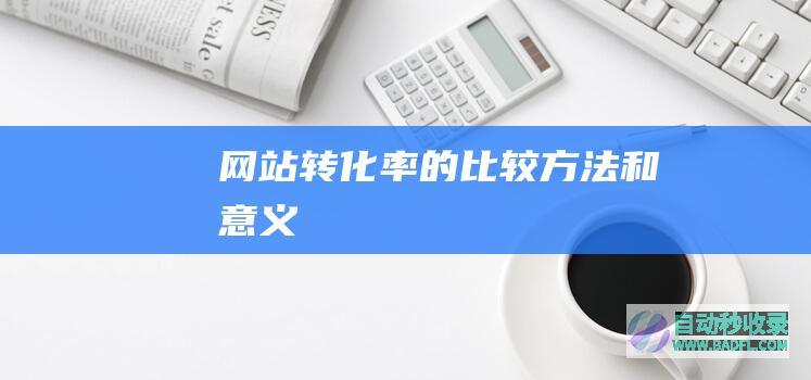 网站转化率的比较方法和意义