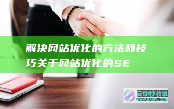 解决网站优化的方法和技巧关于网站优化的SE