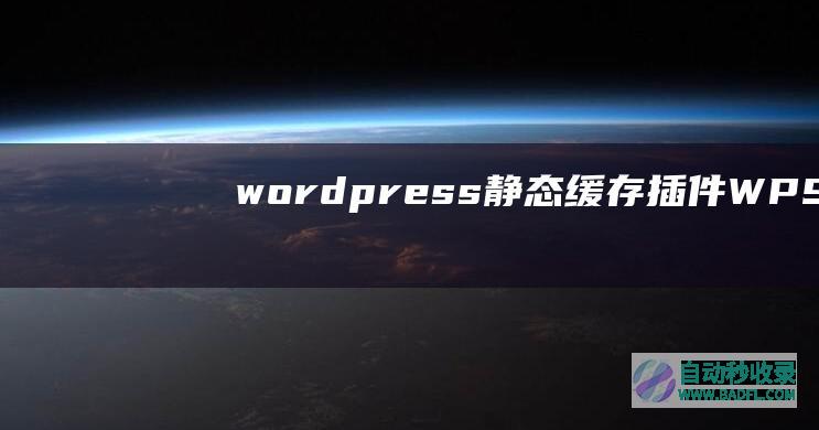 wordpress静态缓存插件WP-Super-Cache详细安装与配置说明