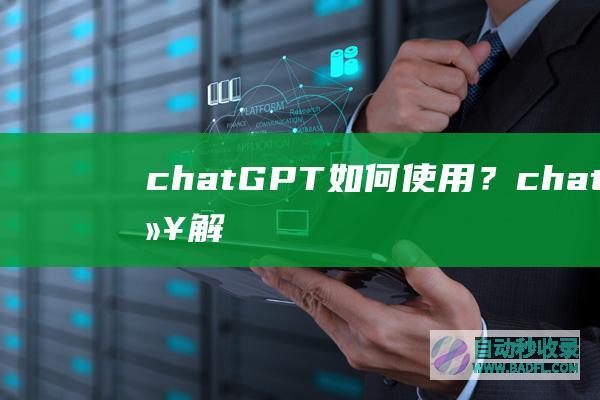 chatGPT如何使用？chatGPT可以解决什么？|好狗导航
