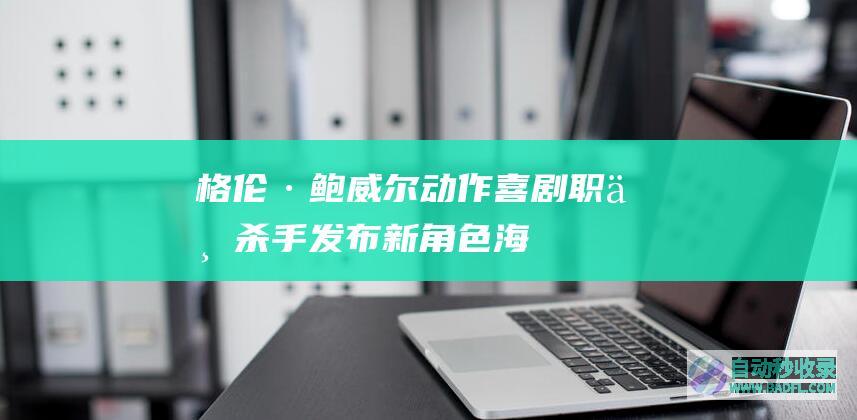 格伦·鲍威尔动作喜剧《职业杀手》发布新角色海报，6月7日Netflix上线！ |好狗导航