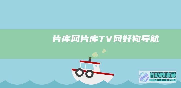 片库网_片库TV网|好狗导航