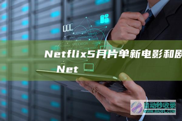 【Netflix5月片单】新电影和剧集Netflix/AppleTV/Disney+等更新预告-2024年5月第3周|好狗导航