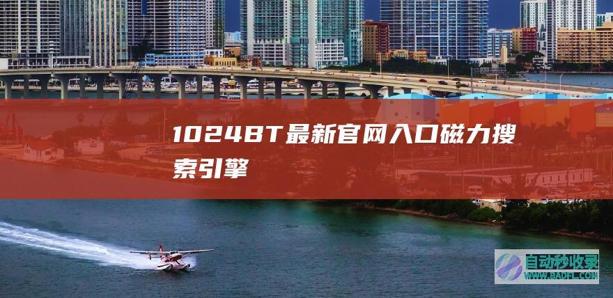 1024BT_最新官网入口_磁力搜索引擎