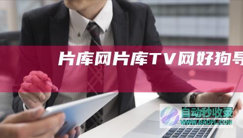 片库网_片库TV网|好狗导航