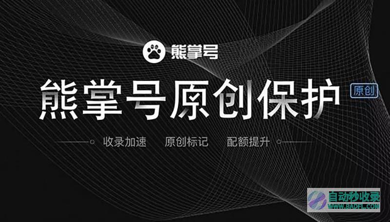 什么是熊掌号,熊掌号对网站优化有什么作用?-网站建设-网站制作-网站设计-公众号制作-小程序制作
