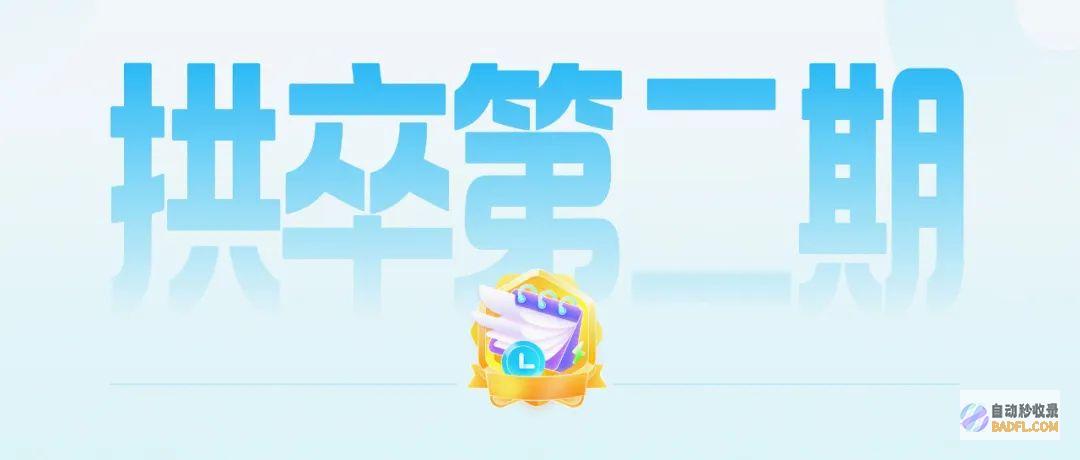 日拱一卒活动第二期,来了!