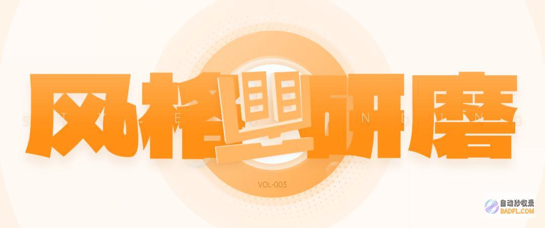 风格研磨|听说你还不会套(抄)模板?