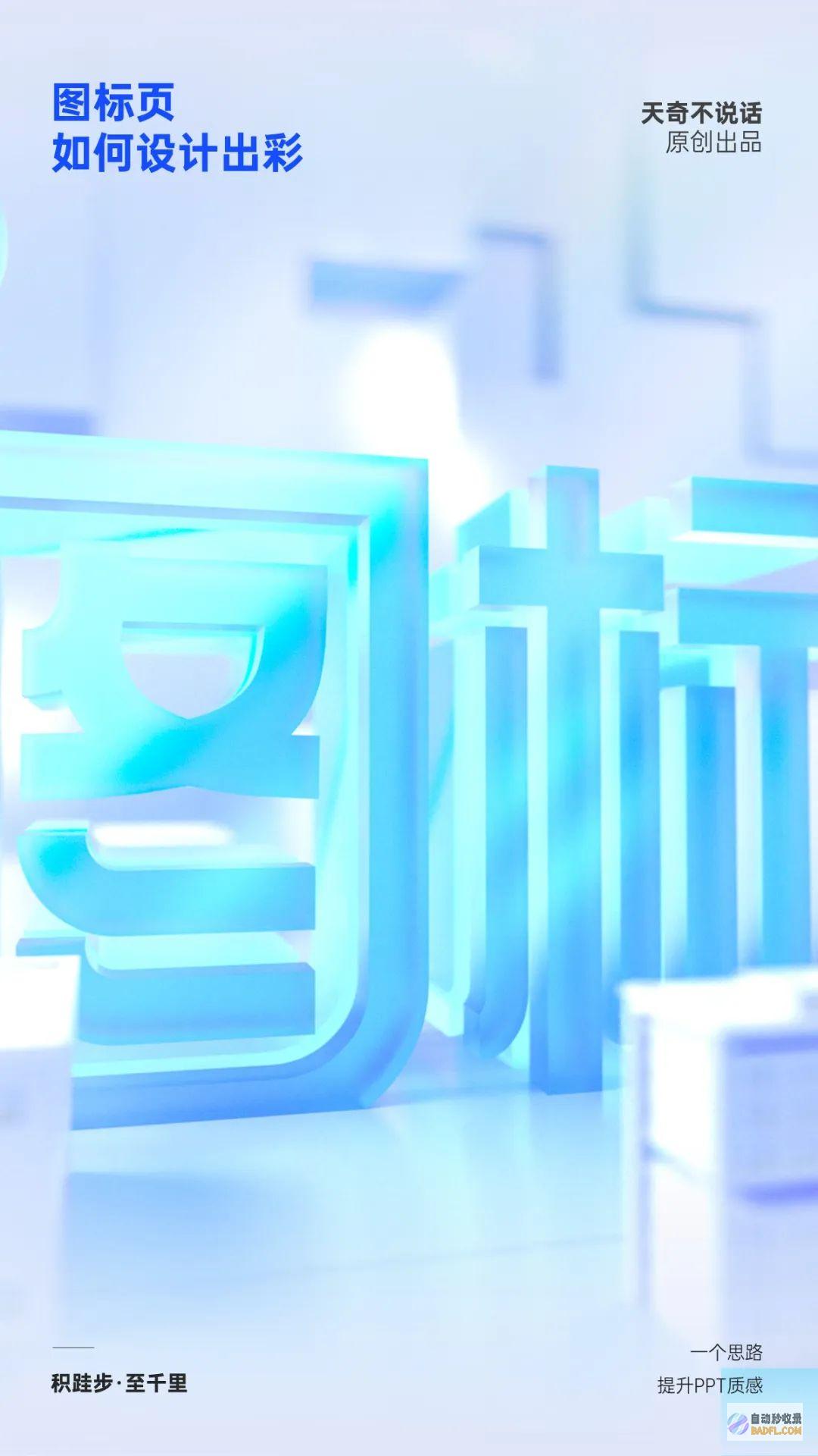 学会这个思路，你的图标页从此独一无二！
