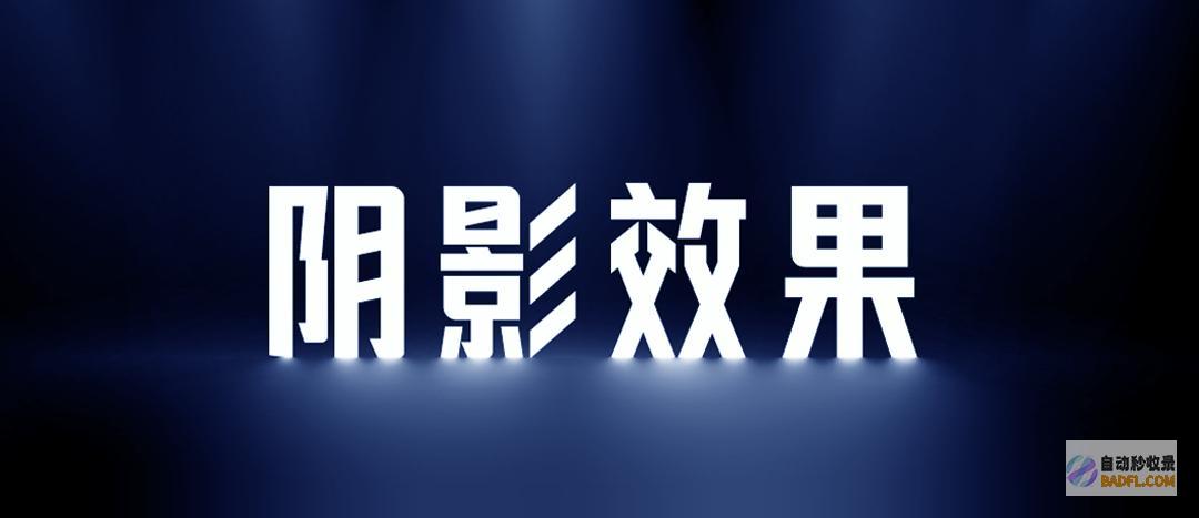 【教程】三个超有立体感的色块阴影效果，好用的没得说