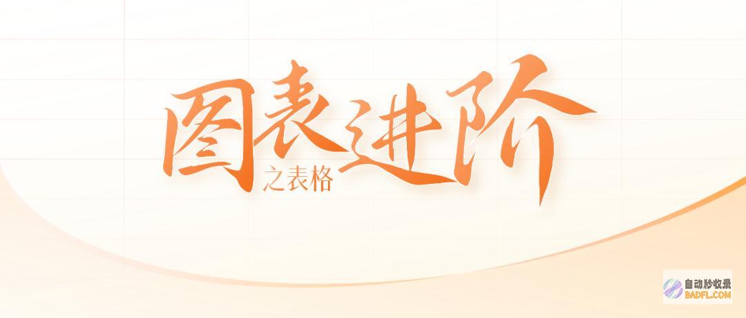 图表进阶|里的表格真是丑爆了!