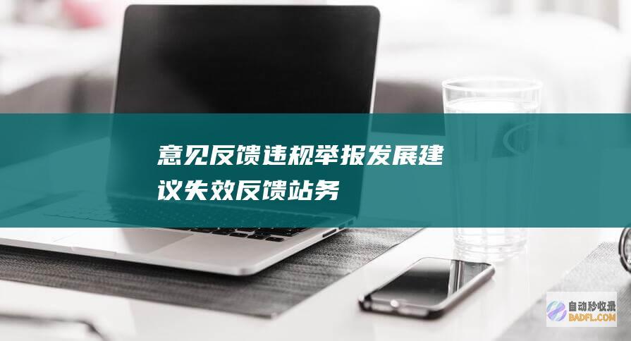 意见反馈/违规举报/发展建议/失效反馈-站务-AI论坛