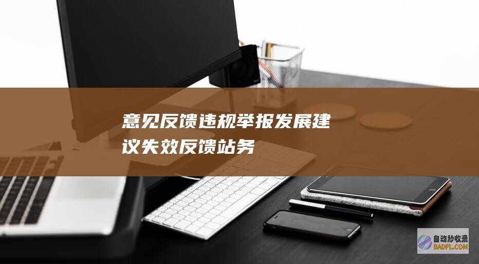 意见反馈/违规举报/发展建议/失效反馈-站务-AI论坛
