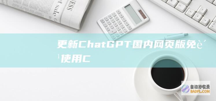 【更新】ChatGPT国内网页版免费使用（ChatGPT镜像站）-教程-AI论坛