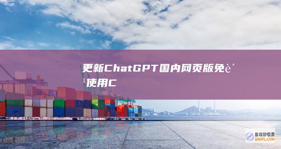 【更新】ChatGPT国内网页版免费使用（ChatGPT镜像站）-教程-AI论坛