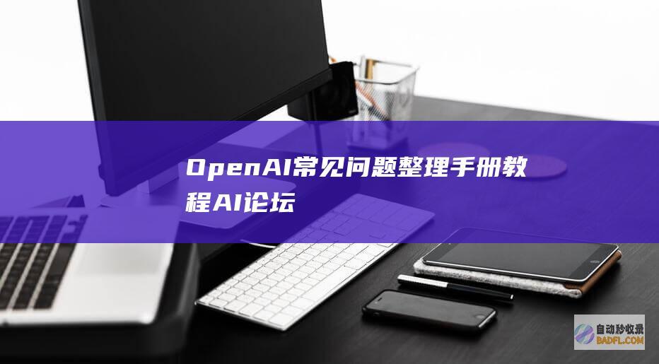 OpenAI常见问题整理手册-教程-AI论坛