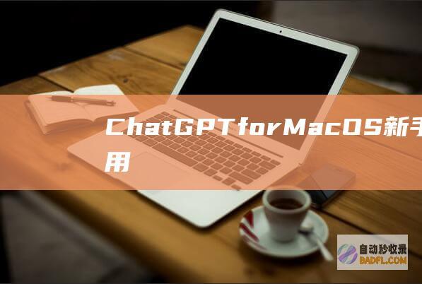 ChatGPTforMacOS新手安装和使用教程-教程-AI论坛