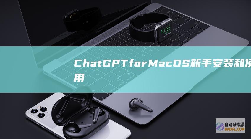 ChatGPTforMacOS新手安装和使用教程-教程-AI论坛