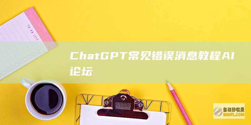 ChatGPT常见错误消息-教程-AI论坛