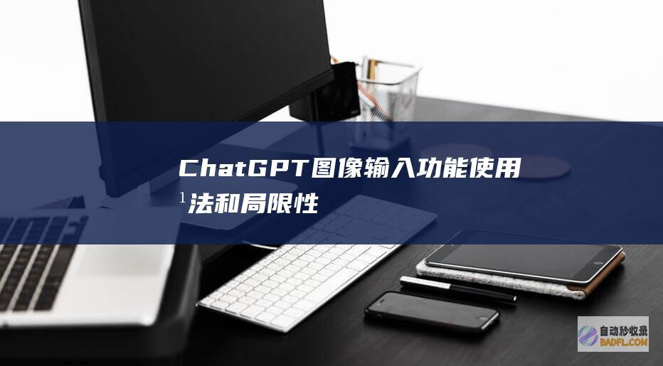 ChatGPT图像输入功能使用方法和局限性-教程-AI论坛