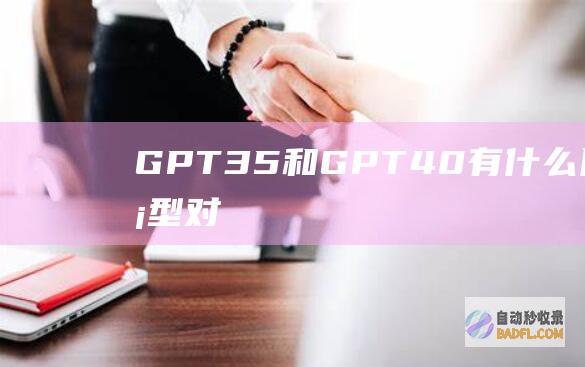 GPT3.5和GPT4.0有什么区别？模型对比之下有什么提升？-教程-AI论坛