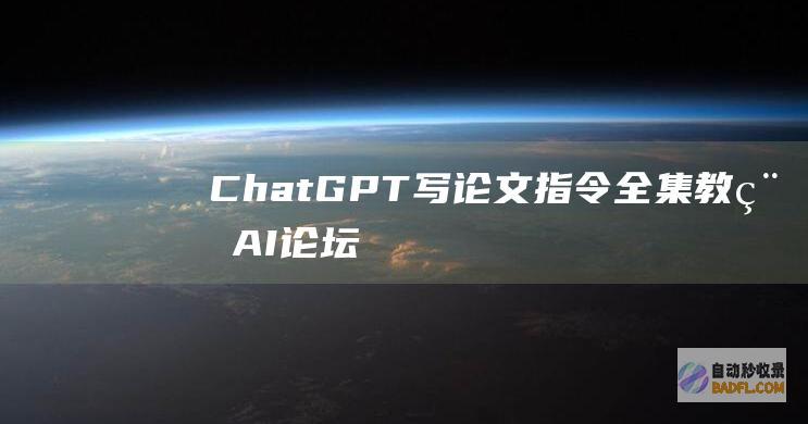 ChatGPT写论文指令全集-教程-AI论坛