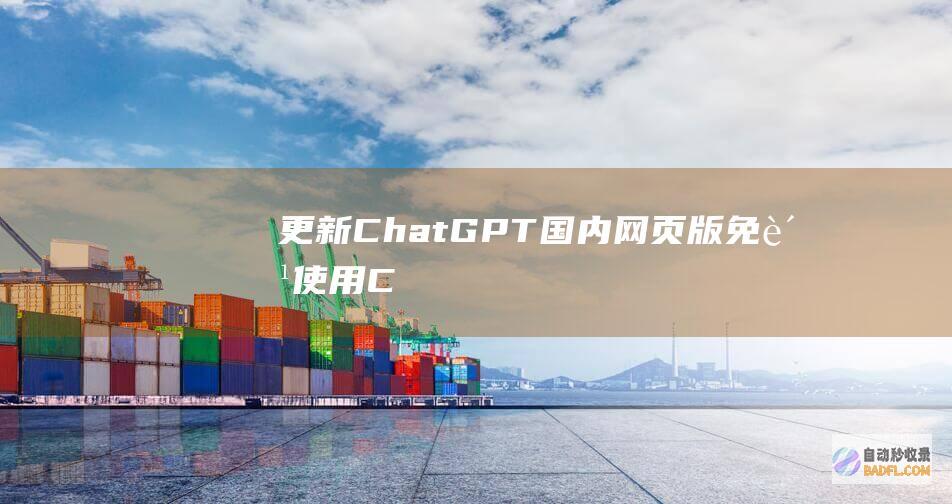 【更新】ChatGPT国内网页版免费使用（ChatGPT镜像站）-教程-AI论坛