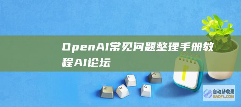 OpenAI常见问题整理手册-教程-AI论坛