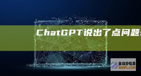 ChatGPT说“出了点问题”Somethingwentwrong-教程-AI论坛